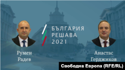 Румен Радев и Анастас Герджиков се явиха на балотаж.