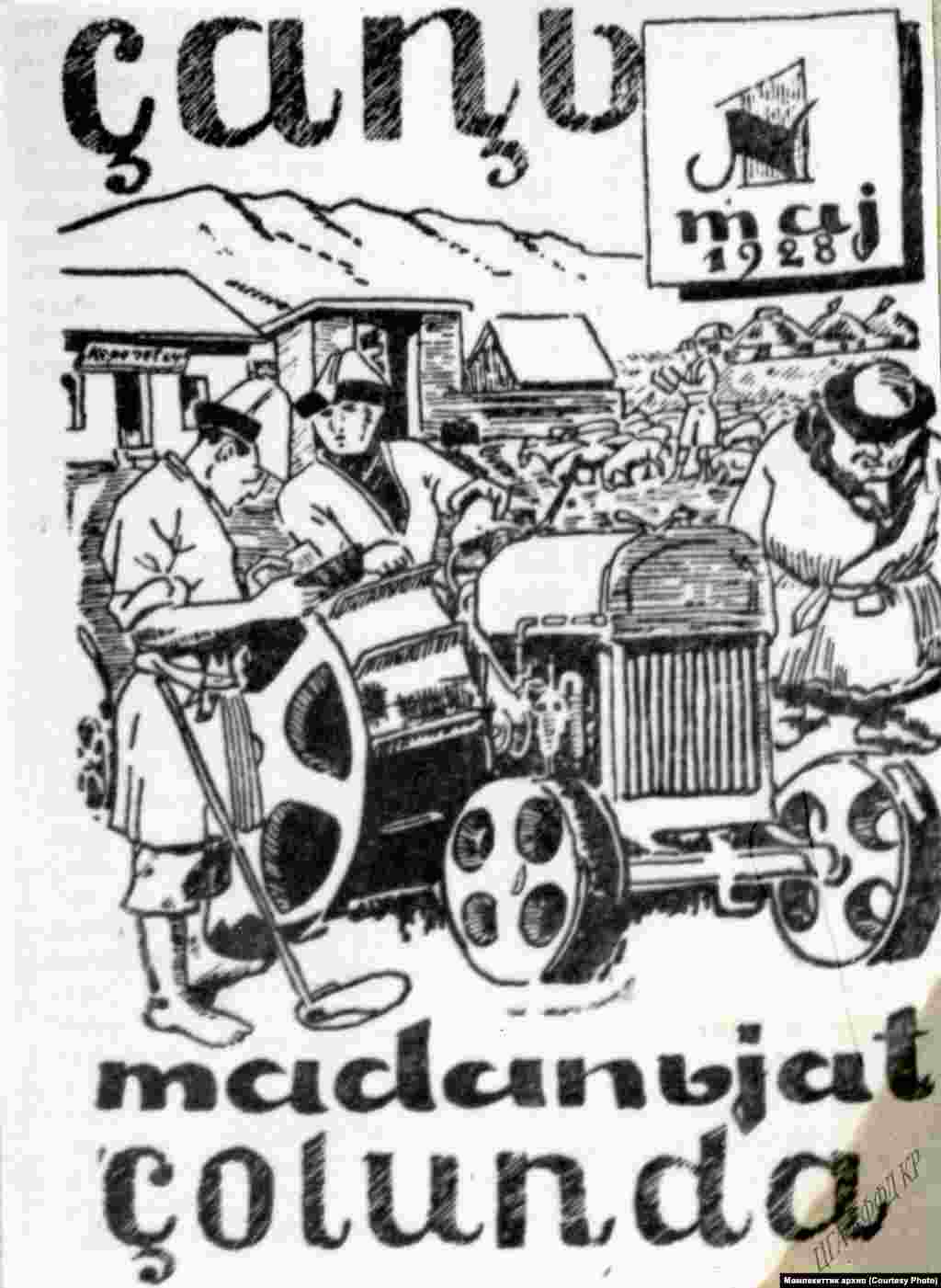 "Жаңы маданият жолунда" журналынын 1928-жылдагы чыгарылышы. Фрунзе шаары. 1928-жыл. 