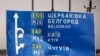Влада РФ повідомила про повітряну атаку на Бєлгород
