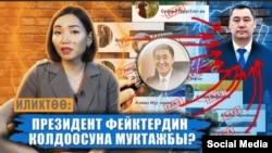 "Чекит Медианын" иликтөөсүнөн алынган скриншот.