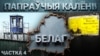 Падкаст-сэрыял «Архіпэляг БЕЛАГ». Этапы і папраўчыя калёніі, прымусовая праца за кратамі 
