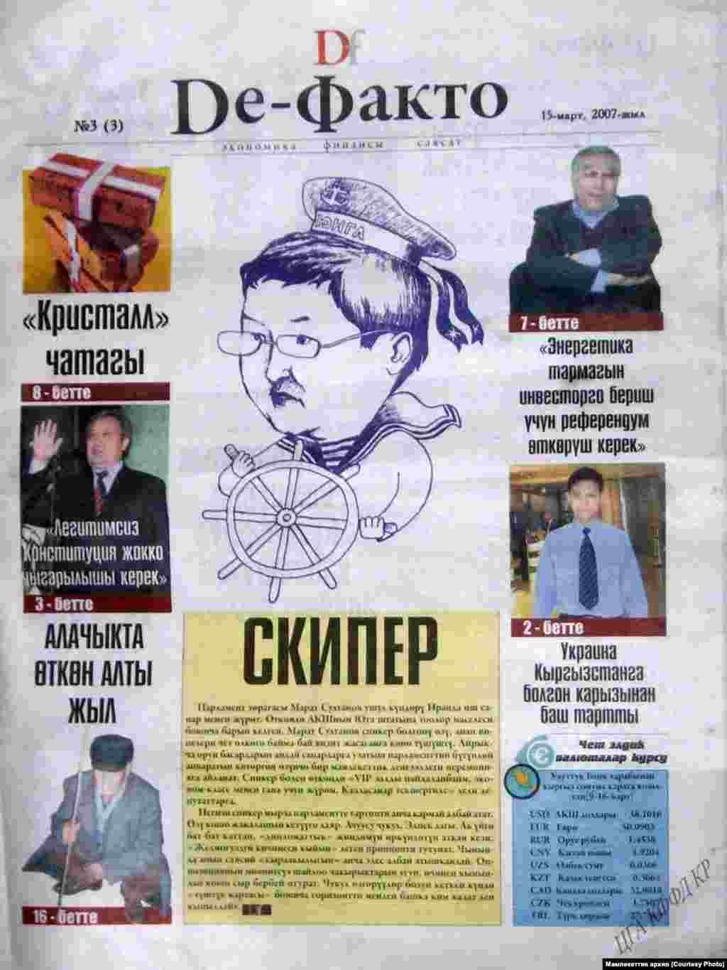 "Де Факто" гезитинин 2007-жылдагы чыгарылышы. Гезит ошол кездеги бийликтин кысымынан улам жабылып, 2010-жылдагы Элдик революциядан кийин 2011-жылдан баштап кайра чыга баштаган. 