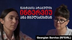 ნასტასია არაბულის ინტერვიუ ანა მგელაძესთან