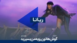 ریانا 
