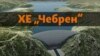 3D визуелизација на браната „Чебрен“ од Електрани на Северна Македонија
