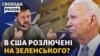 Другий день саміту НАТО. Ракети SCALP для України. Що тепер Байден скаже Зеленському?