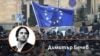 Колаж с автора на фона на кадър от проевропейските протести в грузинската столица Тбилиси.