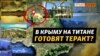 «Титан» мінують на випадок наступу ЗСУ? (відео)