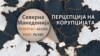 Корупција ќе има се додека судовите не казнуваат
