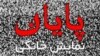 پیام مشترک هنرمندان در شبکه‌های اجتماعی با هدف هشدار درباره بیکاری گسترده در پی واگذاری نظارت بر نمایش خانگی به صداوسیما
