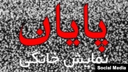 پیام مشترک هنرمندان در شبکههای اجتماعی با هدف هشدار درباره بیکاری گسترده در پی واگذاری نظارت بر نمایش خانگی به صداوسیما