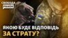 Страти в полоні: когось покарають?