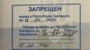 Штамп з забаронай на ўезд у Беларусь, які паставілі ў пашптарт Альберту Сінькову