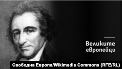 Томас Пейн