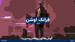 فرانک اوشن