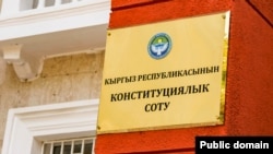 Конституциялык сот.