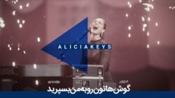 آلیشیا کیز