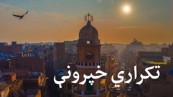 تکراري خپرونې