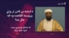 د بن لادن د وژنې تر ۱۳ کلونو وروسته د سیمې امنیت ته کتنه