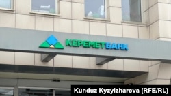 Керемет банк .