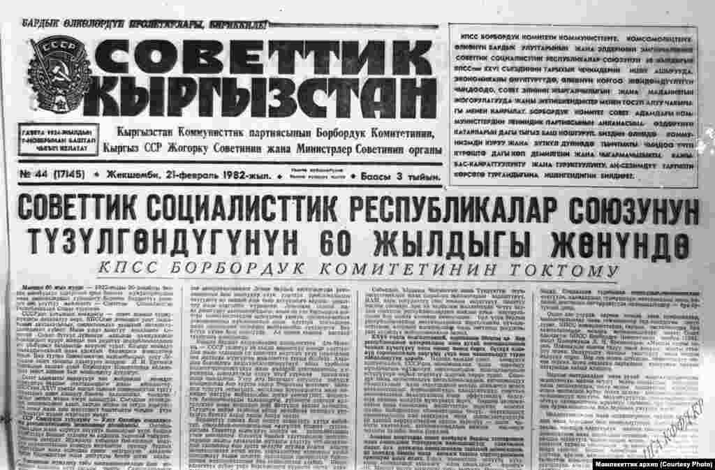 "Советтик Кыргызстан" гезитинин "СССРдин түзүлгөндүгүнүн 60 жылдыгына арналган" чыгарылышы. 21-февраль, 1982-жыл. 