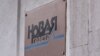 Російська «Новая газета» заявила про припинення роботи до закінчення війни Росії проти України