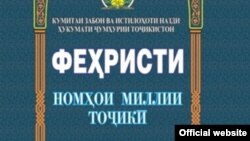 В Таджикистане разработан единый реестр таджикских имен