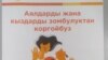 Зомбулуктун алдын алуу боюнча мыйзам долбоору талкууланды