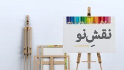 نقش نو؛ واقعیت ناگوار یا از چیزهایی که نمی توان سخن گفت