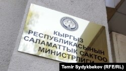 Саламаттык сактоо министри Алымкадыр Бейшеналиев Акпай Сарыбаевди кызматтан алуу тууралуу өкмөткө сунуштама берген.