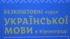 Безкоштовні курси української на подолання суржику