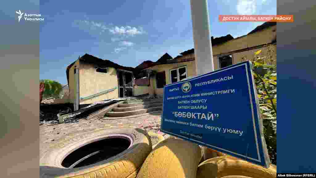 Өрт чулгаган бала бакча. Баткен районундагы Достук айылы. 20-сентябрь, 2022-жыл. 