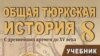 Жалпы түрк тарыхы окуу китебин жакшыртуу – орток озуйпа