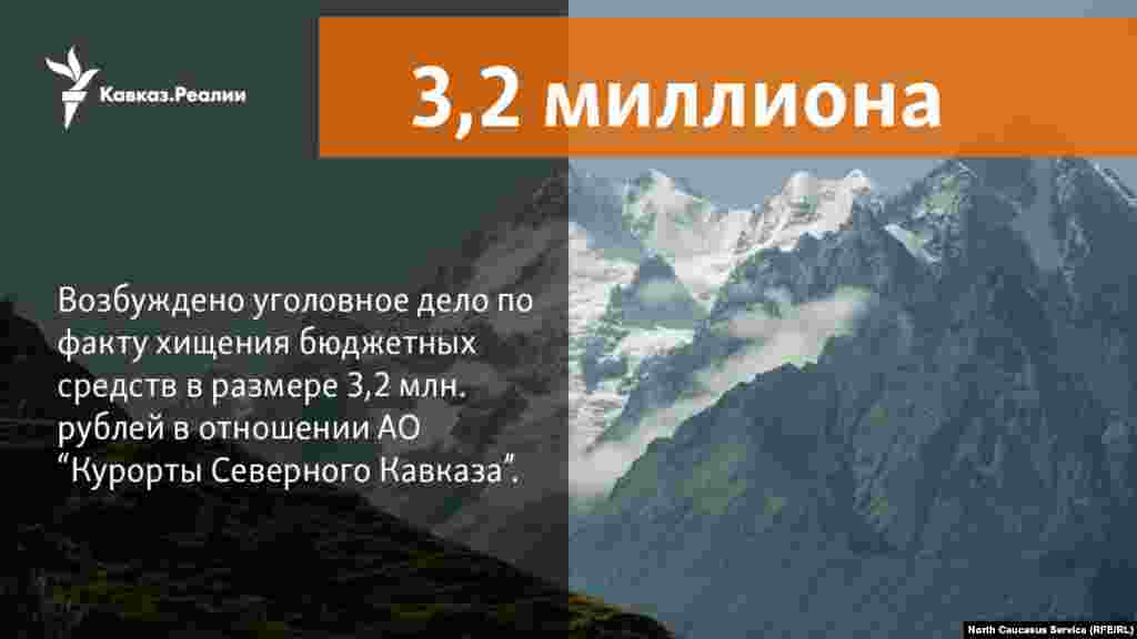 04.04.2018 // АО "Курорты Северного Кавказа" в 2015 году заключило договор на "создание художественных фотографий" (цена вопроса 21 млн рублей). При этом работы по договору не выполнялись. АО "КСК" по этому контракту возместили из федерального бюджета 3,2 миллиона.