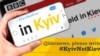 Видання The Washington Рost вирішило писати назву української столиці як Kyiv