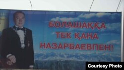 Билборд с изображением Назарбаева, установленный у Алатауского акимата города Алматы. Январь 2009 года. 