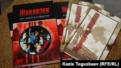 Книги «Жаңаөзен» и «Жадымдасың, Жаңаөзен» (Помним Жанаозен), розданные на поминальном обеде, посвященном Жанаозенским событиям. Алматы, 12 декабря 2014 года.