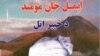 اتلان :ايمل خان د ستر خوشحال اتل