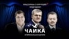 Сын генпрокурора Юрия Чайки отверг обвинения ФБК в коррупции