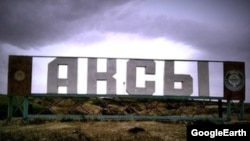 Аксы.