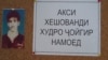 Рафтанду дигар барнагаштанд...