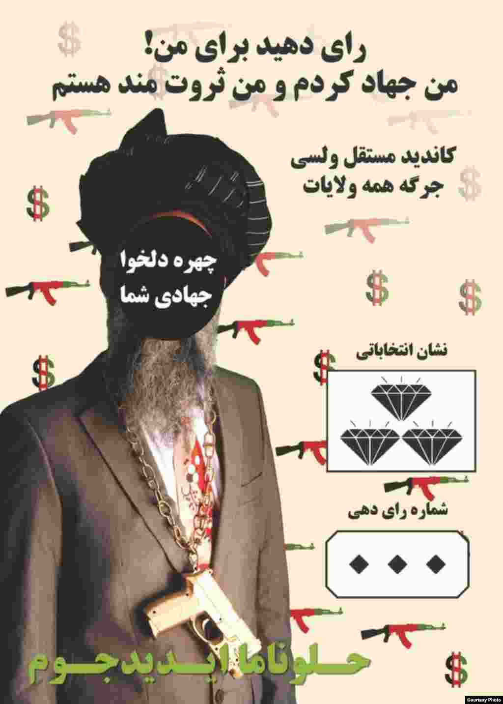 The fake campaign poster Aman Mojadidi secretly plastered around Kabul during the 2010 parliamentary elections in Afghanistan features a slogan reading: “Vote for me! I’ve done jihad -- and I’m rich.”
