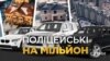 Поліцейські на мільйон (розслідування)