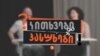 COVID-19: რას კითხულობენ ვაქცინაციის კაბინეტში