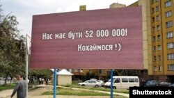 Ілюстративне фото. Білборд з текстом «Нас має бути 52 000 000! Кохаймося», Ужгород, серпень 2005 року 