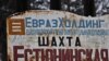 Шахта "Естюнинская" в Нижнем Тагиле. Именно здесь произошла трагедия.