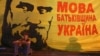 Закон про державну мову: прийняти реальність