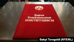 Кыргызстандын Конституциясы.