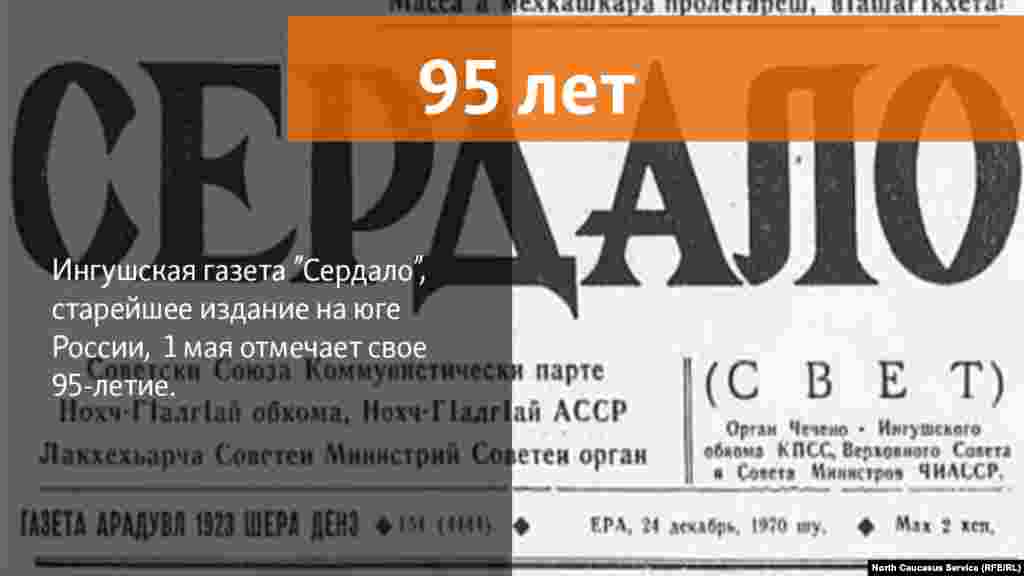 01.05.2018 // Первый номер ингушской общенациональной газеты «Сердало» вышел в свет в далеком 1923 году. Cтарейшее издание на Юге России отмечает свое 95-летие. 