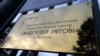 У 2017 році Верховний суд РФ визнав «Управлінський центр Свідків Єгови в Росії» екстремістською організацією, ліквідував її та заборонив діяльність на території країни